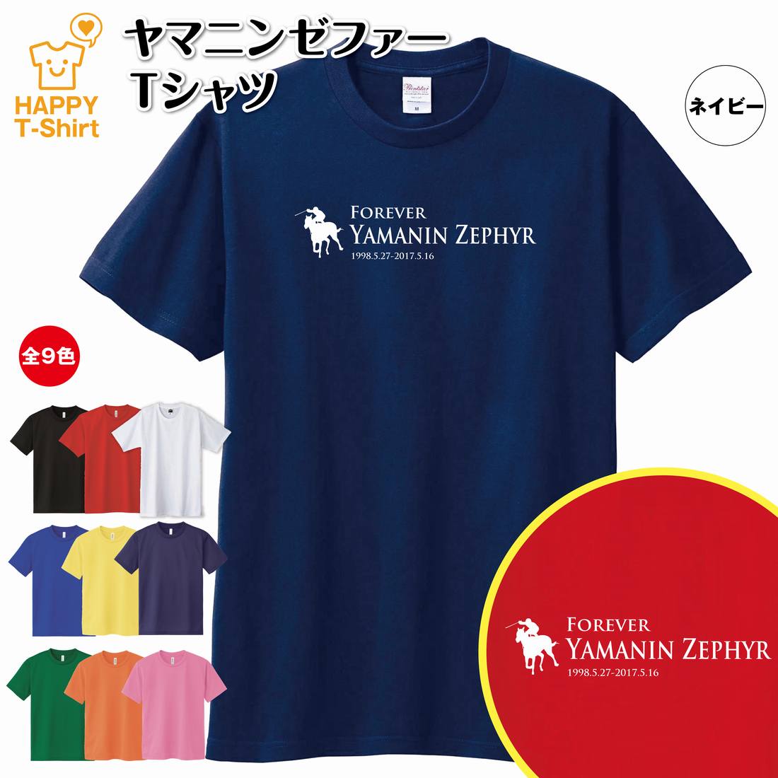 競馬 Tシャツ ヤマニンゼファー | 伝説 名馬 シリーズ ティーシャツ ティシャツ 半袖 男性 女性 メンズ レディース バースデー 誕生日 プレゼント おしゃれ ギフト プチギフト お祝い 贈り物 予想 応援 グッズ ネタ ウマ ハッピー Tシャツ オリジナル