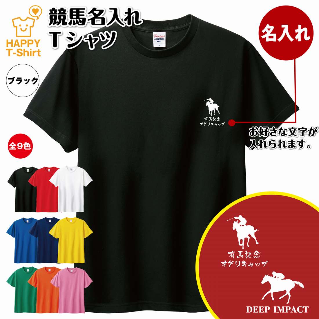 オリジナルTシャツ 競馬 Tシャツ 名入れ オリジナル Tシャツ | ティーシャツ ティシャツ tシャツ 半袖 男性 女性 メンズ レディース バースデー 誕生日 プレゼント おしゃれ ギフト お祝い 贈り物 応援 記念 メモリアル 面白 おもしろ グッズ ハッピー Tシャツ オリジナル