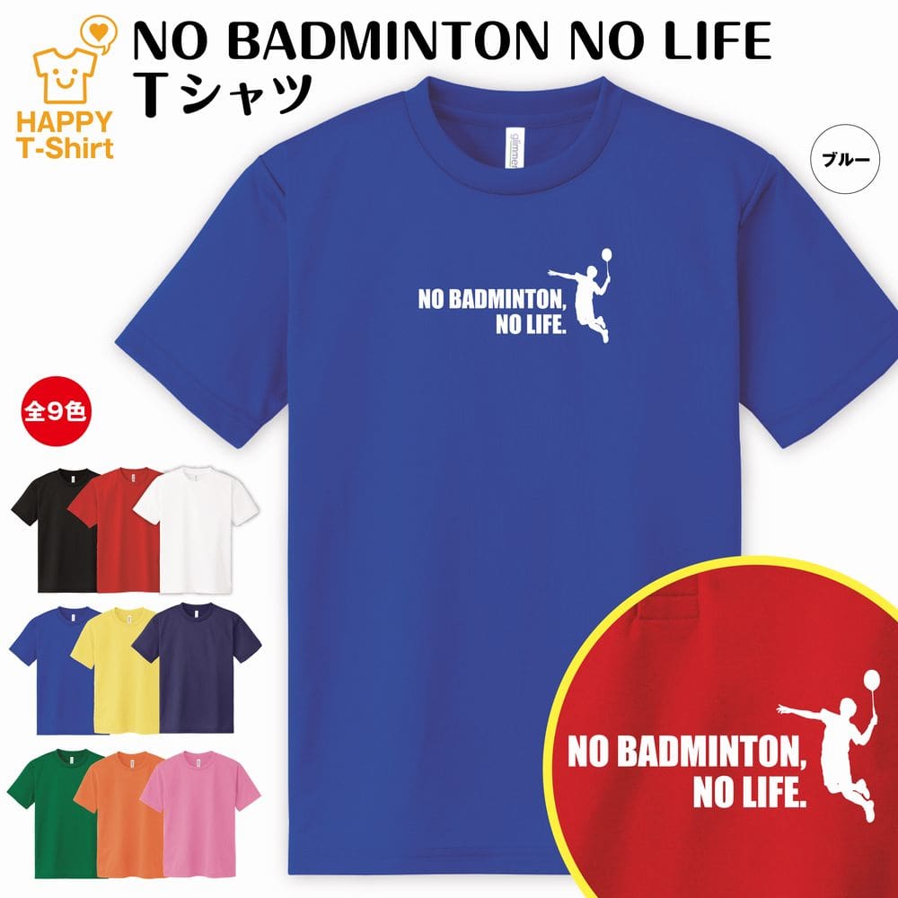 おもしろ tシャツ バドミントン tシャツ NO BADMINTON NO LIFE ドライ A | ティーシャツ ティシャツ 半袖 男性 女性 メンズ レディース 誕生日 プレゼント ギフト 部屋着 ペア 子供服 応援 グッズ 面白 デザイン ウェア ユニフォーム シャトルコック 1