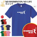 おもしろ tシャツ バドミントン tシャツ NO BADMINTON NO LIFE ドライ A | ティーシャツ ティシャツ 半袖 男性 女性 メンズ レディース 誕生日 プレゼント ギフト 部屋着 ペア 子供服 応援 グッズ 面白 デザイン ウェア ユニフォーム シャトルコック