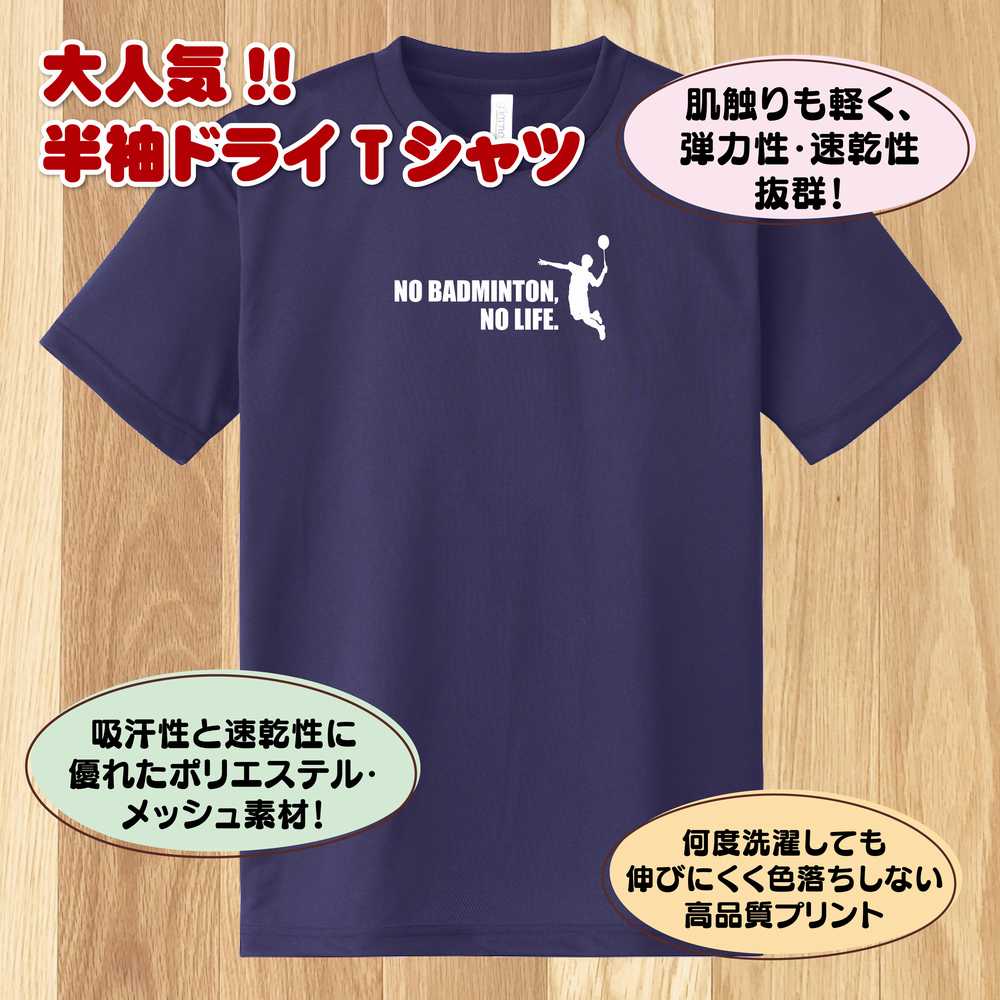 おもしろ tシャツ バドミントン tシャツ NO BADMINTON NO LIFE ドライ A | ティーシャツ ティシャツ 半袖 男性 女性 メンズ レディース 誕生日 プレゼント ギフト 部屋着 ペア 子供服 応援 グッズ 面白 デザイン ウェア ユニフォーム シャトルコック 2