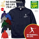 野球 パーカー NO BASEBALL NO LIFE B | 長袖 フーディー フード プルオーバー 男性 女性 メンズ レディース お祝い 誕生日 プレゼント ギフト 贈り物 防寒 冬物 ペア おもしろ 面白 パーカー 面白 ハッピーTシャツ オリジナル ベースボール プロ野球