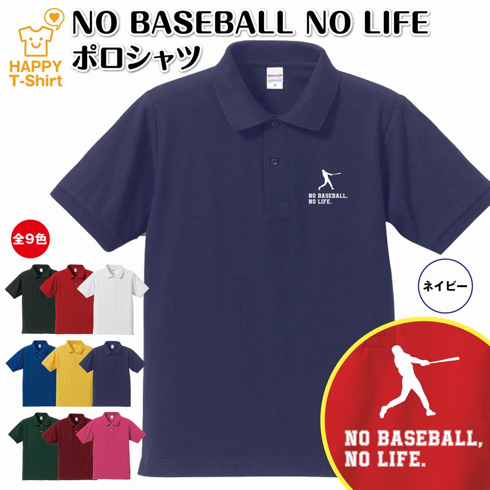 楽天お祝いギフト ハッピーTシャツおもしろ シャツ 野球 ポロシャツ NO BASEBALL NO LIFE B | プロ野球 高校野球 野球tシャツ ティーシャツ ティシャツ 半袖 男性 女性 メンズ レディース 誕生日 プレゼント ギフト プチギフト 部屋着 ペア 子供服 ネタ 応援 グッズ 面白 デザイン カッコイイ ハッピーTシャツ