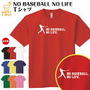 野球 tシャツ NO BASEBALL NO LIFE ドライ B | プロ野球 高校野球 おもしろ tシャツ 野球tシャツ ティーシャツ ティシャツ 半袖 男...