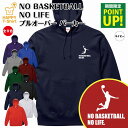 【ポイントアップ】バスケットボール パーカー NO BASKETBALL NO LIFE A | 長袖 フーディー フード プルオーバー 男性 女性 メンズ レディース お祝い 誕生日 プレゼント ギフト 贈り物 防寒 冬物 ペア おもしろ 面白 パーカー 面白 ハッピーTシャツ オリジナル NBA