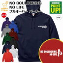 ボルダリング パーカー NO BOULDERING NO LIFE | 長袖 フーディー フード プルオーバー 男性 女性 メンズ レディース お祝い 誕生日 ...