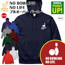 【ポイントアップ】ボウリング パーカー NO BOWLING NO LIFE | 長袖 フーディー フード プルオーバー 男性 女性 メンズ レディース お祝い 誕生日 プレゼント ギフト 贈り物 防寒 冬物 ペア おもしろ 面白 パーカー 面白 ハッピーTシャツ オリジナル ボーリング