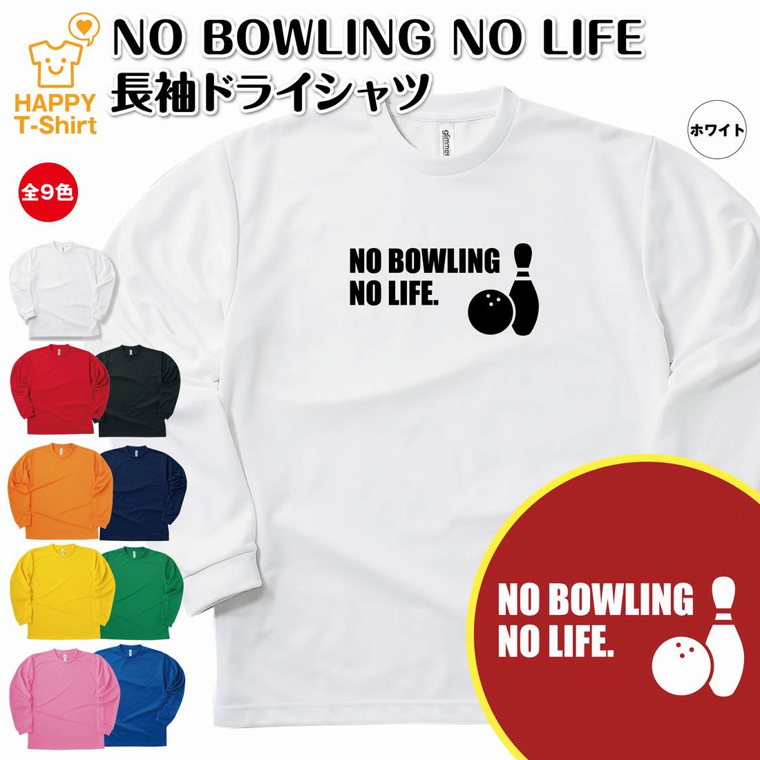 楽天お祝いギフト ハッピーTシャツおもしろ tシャツ ボウリング 長袖 NO BOWLING NO LIFE ドライ | ボーリング ティーシャツ ティシャツ 男性 女性 メンズ レディース 誕生日 プレゼント ギフト プチギフト 部屋着 ペア 子供服 応援 グッズ 面白 デザイン スポーツ キッズ ジュニア