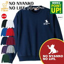 【ポイントアップ】ネコ 猫 トレーナー 長袖 NO NYANKO NO LIFE A | クルーネック スウェット スウエット 男性 女性 メンズ レディース..