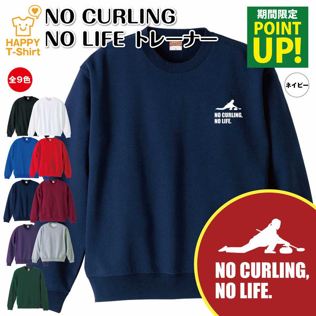 楽天お祝いギフト ハッピーTシャツカーリング トレーナー 長袖 NO CURLING NO LIFE B | クルーネック スウェット スウエット 男性 女性 メンズ レディース 誕生日 プレゼント ギフト 部屋着 ペア 応援 グッズ 面白 デザイン 面白 おもしろ ハッピー Tシャツ オリジナル
