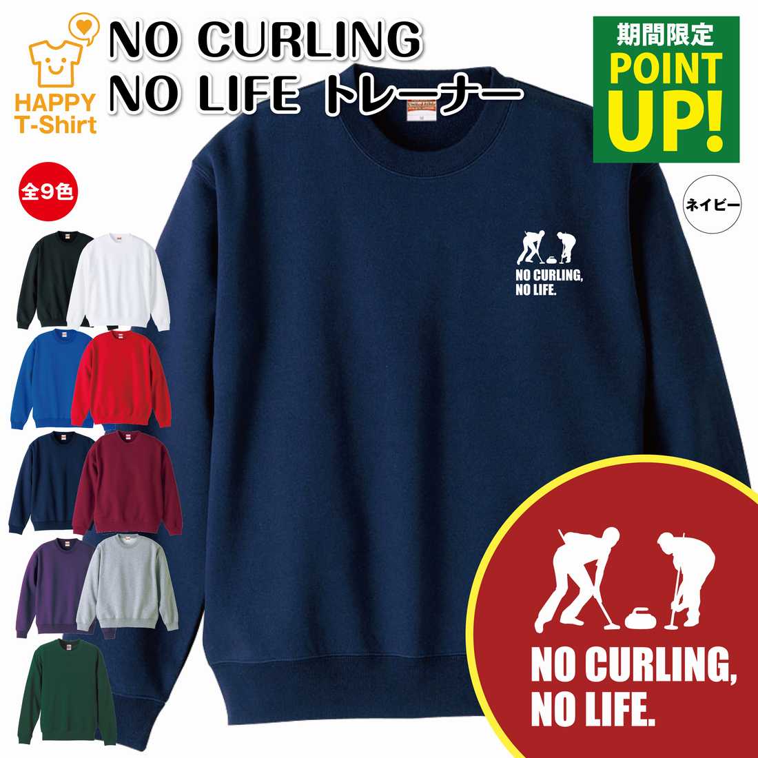 カーリング トレーナー 長袖 NO CURLING NO LIFE C | クルーネック スウェット スウエット 男性 女性 メンズ レディース 誕生日 プレゼント ギフト 部屋着 ペア 応援 グッズ 面白 デザイン 面白 おもしろ ハッピー Tシャツ オリジナル