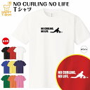 カーリング tシャツ NO CURLING NO LIFE ドライ B | おもしろ tシャツ tシャツ ティーシャツ ティシャツ 半袖 男性 女性 メンズ レディース 誕生日 プレゼント ギフト プチギフト 部屋着 ペア 子供服 ネタ 応援 グッズ 面白 デザイン