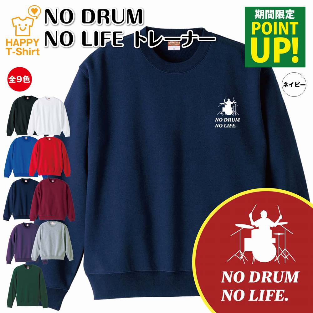 【ポイントアップ中】ドラム トレーナー NO DRUM NO LIFE | 長袖 クルーネック スウェット スウエット 男性 女性 メンズ レディース 誕生日 プレゼント ギフト 部屋着 ペア 応援 グッズ 面白 デザイン 面白 おもしろ ハッピー Tシャツ オリジナル バンド アーチスト 1