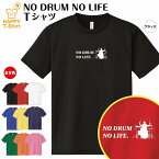 おもしろ tシャツ ドラム tシャツ NO DRUM NO LIFE ドライ | ミュージシャン 音楽 バンド tシャツ ティーシャツ ティシャツ 半袖 男性 女性 メンズ レディース 誕生日 プレゼント ギフト プチギフト 部屋着 ペア 子供服 ネタ 応援 グッズ 面白 デザイン