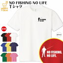 おもしろTシャツ おもしろ tシャツ 釣り tシャツ NO FISHING NO LIFE ドライ C | フィッシング 釣り tシャツ ティーシャツ ティシャツ 半袖 男性 女性 メンズ レディース 誕生日 プレゼント ギフト プチギフト 部屋着 ペア 子供服 ネタ 応援 グッズ 面白 デザイン