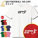 サッカー tシャツ NO FOOTBALL NO LIFE ドライ A | リーグ フットボール おもしろ tシャツ tシャツ ティーシャツ ティシャツ 半袖 ...