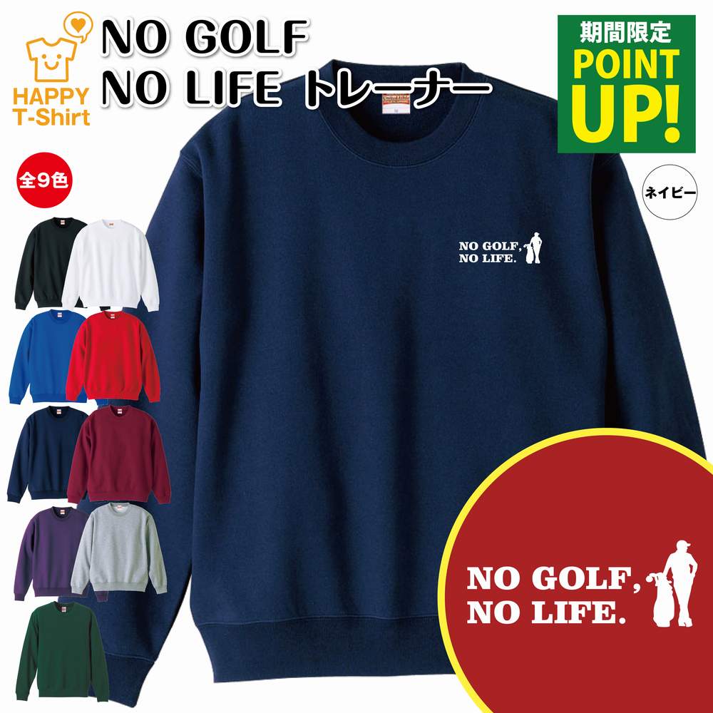 【ポイントアップ中】ゴルフ トレーナー 長袖 NO GOLF NO LIFE B | クルーネック スウェット スウエット 男性 女性 メンズ レディース 誕生日 プレゼント ギフト 部屋着 ペア 応援 グッズ 面白 デザイン 面白 おもしろ ハッピー Tシャツ オリジナル プロゴルファー