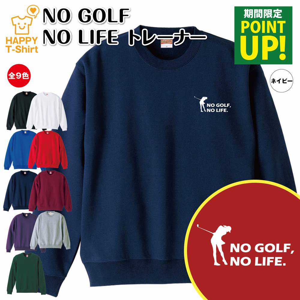 おもしろいゴルフグッズ 【ポイントアップ中】ゴルフ トレーナー 長袖 NO GOLF NO LIFE C | クルーネック スウェット スウエット 男性 女性 メンズ レディース 誕生日 プレゼント ギフト 部屋着 ペア 応援 グッズ 面白 デザイン 面白 おもしろ ハッピー Tシャツ オリジナル プロゴルファー