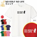 おもしろいゴルフグッズ おもしろ tシャツ ゴルフ tシャツ NO GOLF NO LIFE ドライ B | プロゴルフ プロゴルファー tシャツ ティーシャツ ティシャツ 半袖 男性 女性 メンズ レディース 誕生日 プレゼント ギフト プチギフト 部屋着 ペア 子供服 ネタ 応援 グッズ 面白 デザイン