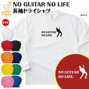 ギター 長袖 NO GUITAR NO LIFE ドライ Tシャツ | ギタリスト バンド おもしろ tシャツ ティーシャツ ティシャツ 男性 女性 メンズ レ...