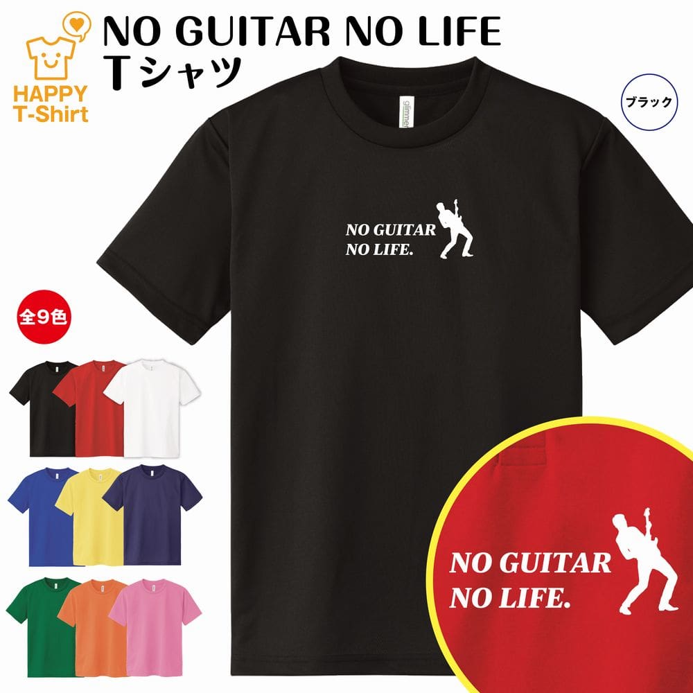 おもしろ tシャツ ギター tシャツ NO GUITAR NO LIFE ドライ |ミュージシャン 音楽 バンド tシャツ ティーシャツ ティシャツ 半袖 男性 女性 メンズ レディース 誕生日 プレゼント ギフト プチギフト 部屋着 ペア 子供服 ネタ 応援 グッズ 面白 デザイン