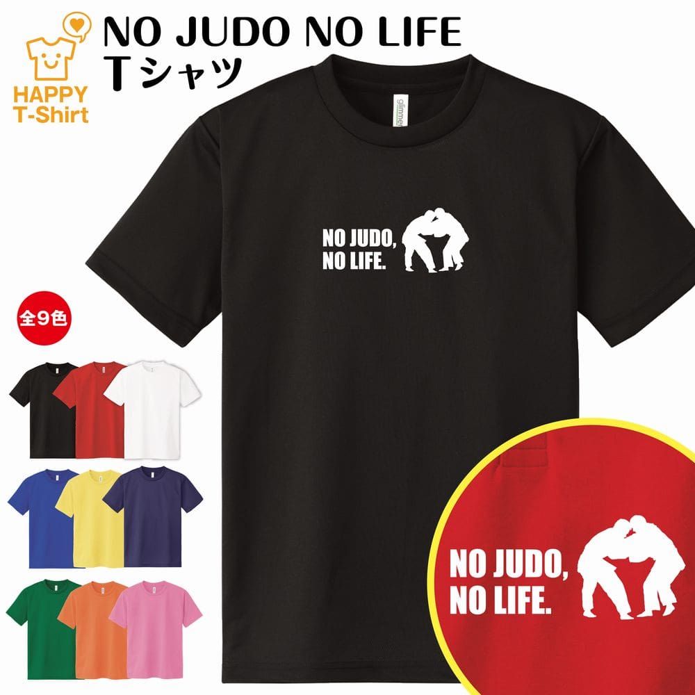 おもしろ tシャツ 柔道 tシャツ NO JUDO NO L