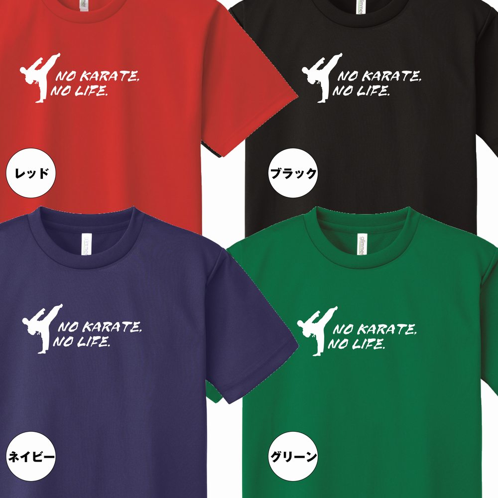 おもしろ tシャツ 空手 tシャツ NO KARATE NO LIFE ドライ | カラテ からて tシャツ ティーシャツ ティシャツ 半袖 男性 女性 メンズ レディース 誕生日 プレゼント ギフト プチギフト 部屋着 ペア 子供服 ネタ 応援 グッズ 面白 デザイン 3