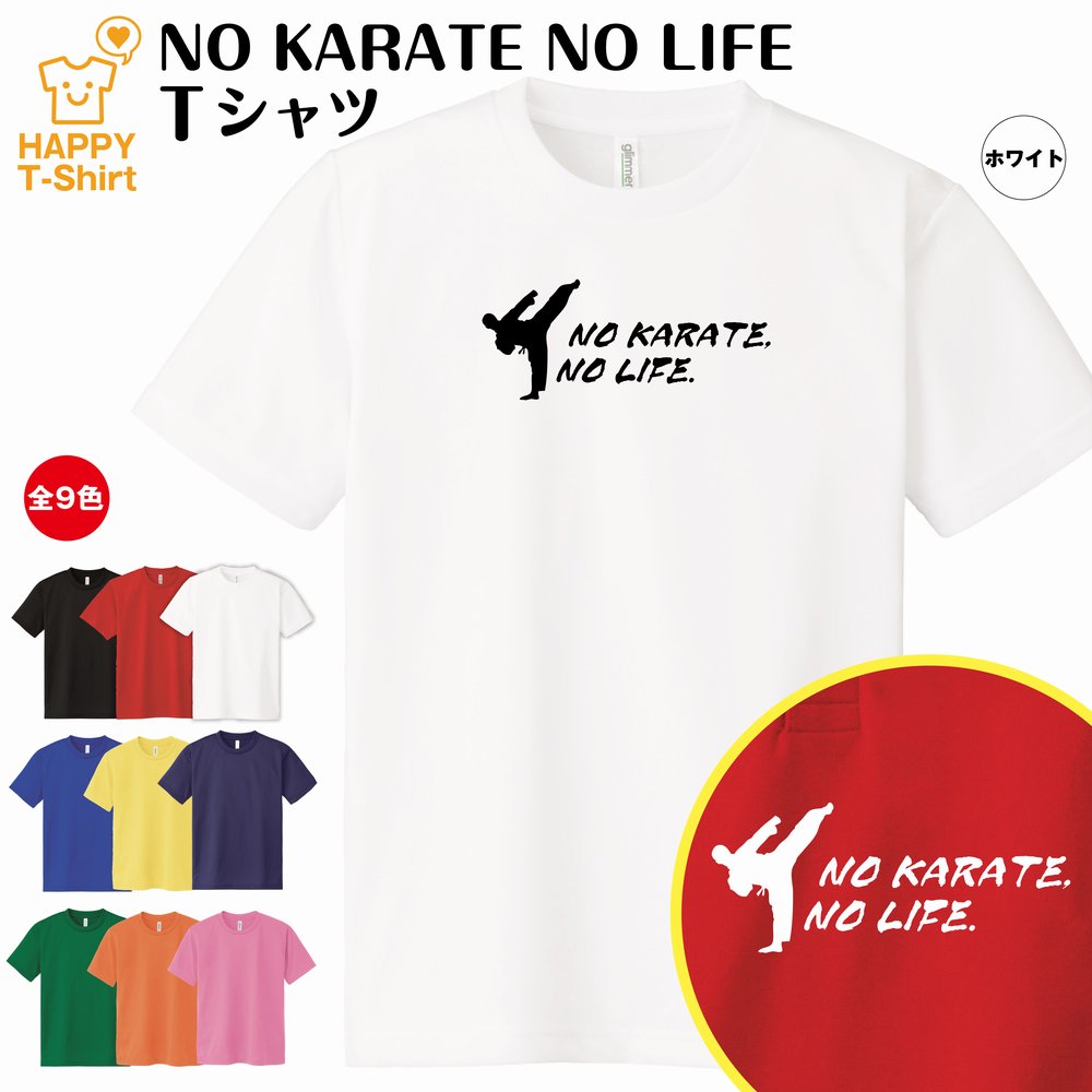 空手 tシャツ NO KARATE NO LIFE ドライ 