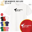 おもしろ tシャツ 空手 tシャツ NO KARATE NO