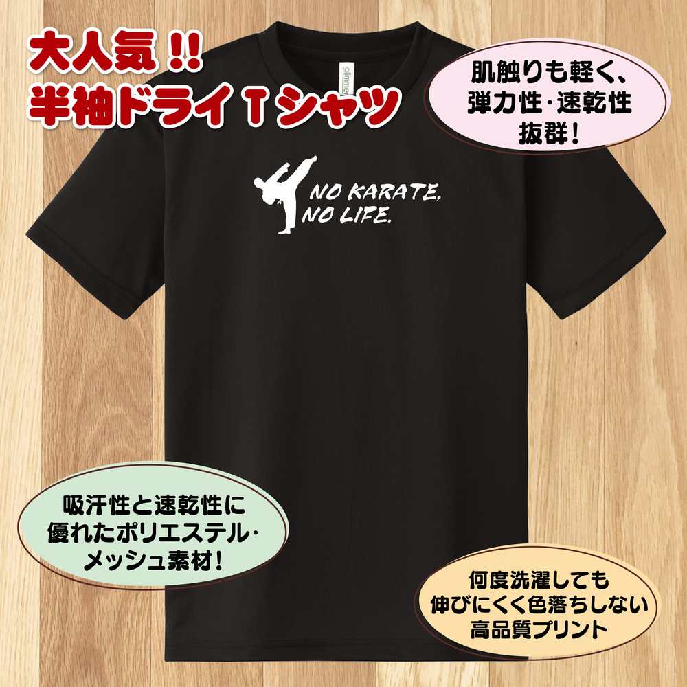 おもしろ tシャツ 空手 tシャツ NO KARATE NO LIFE ドライ | カラテ からて tシャツ ティーシャツ ティシャツ 半袖 男性 女性 メンズ レディース 誕生日 プレゼント ギフト プチギフト 部屋着 ペア 子供服 ネタ 応援 グッズ 面白 デザイン 2