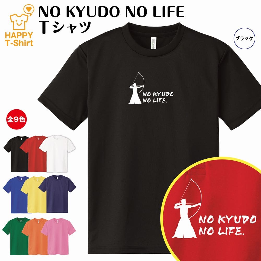 弓道 tシャツ NO KYUDO NO LIFE 男子 ドライ | おもしろ tシャツ tシャツ ティーシャツ ティシャツ 半袖 男性 女性 メンズ レディース...