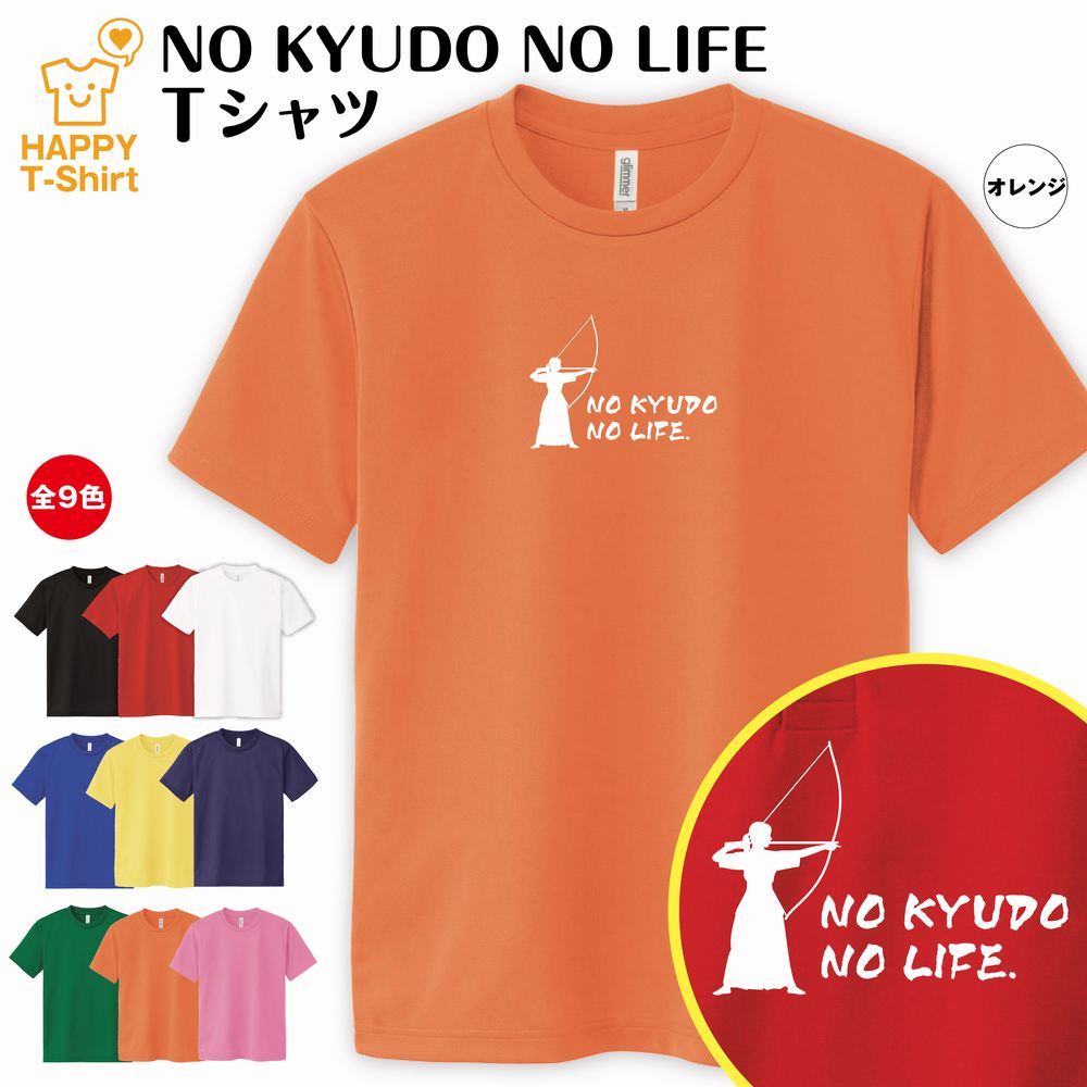 弓道 tシャツ NO KYUDO NO LIFE 女子 ドラ