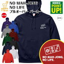 麻雀 パーカー NO MAH-JONG NO LIFE | 長袖 フーディー フード プルオーバー 男性 女性 メンズ レディース お祝い 誕生日 プレゼント ...