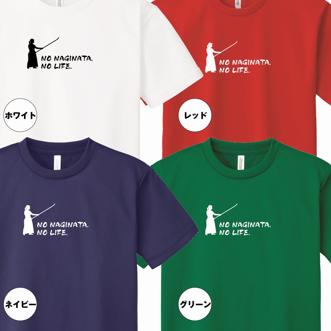 おもしろ tシャツ なぎなた tシャツ NO NAGINATA NO LIFE ドライ | 薙刀 ティーシャツ ティシャツ 半袖 男性 女性 メンズ レディース 誕生日 プレゼント ギフト プチギフト 部屋着 ペア 子供服 ネタ 応援 グッズ 面白 デザイン 3