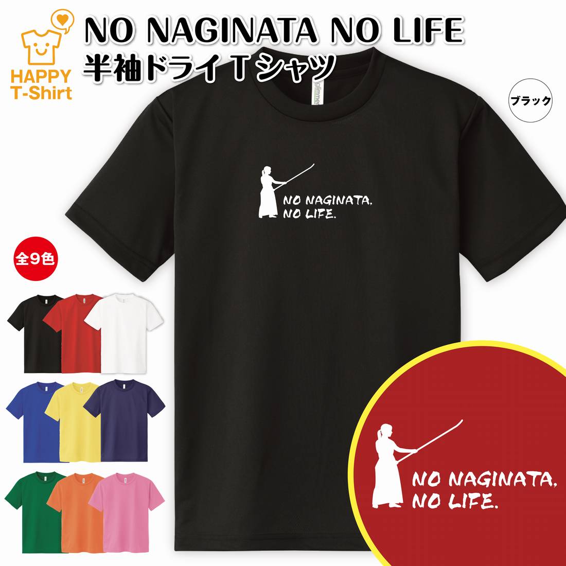 おもしろ tシャツ なぎなた tシャツ NO NAGINATA NO LIFE ドライ | 薙刀 ティーシャツ ティシャツ 半袖 男性 女性 メンズ レディース 誕生日 プレゼント ギフト プチギフト 部屋着 ペア 子供服 ネタ 応援 グッズ 面白 デザイン 1