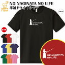 おもしろ tシャツ なぎなた tシャツ NO NAGINATA NO LIFE ドライ | 薙刀 ティーシャツ ティシャツ 半袖 男性 女性 メンズ レディース 誕生日 プレゼント ギフト プチギフト 部屋着 ペア 子供服 ネタ 応援 グッズ 面白 デザイン