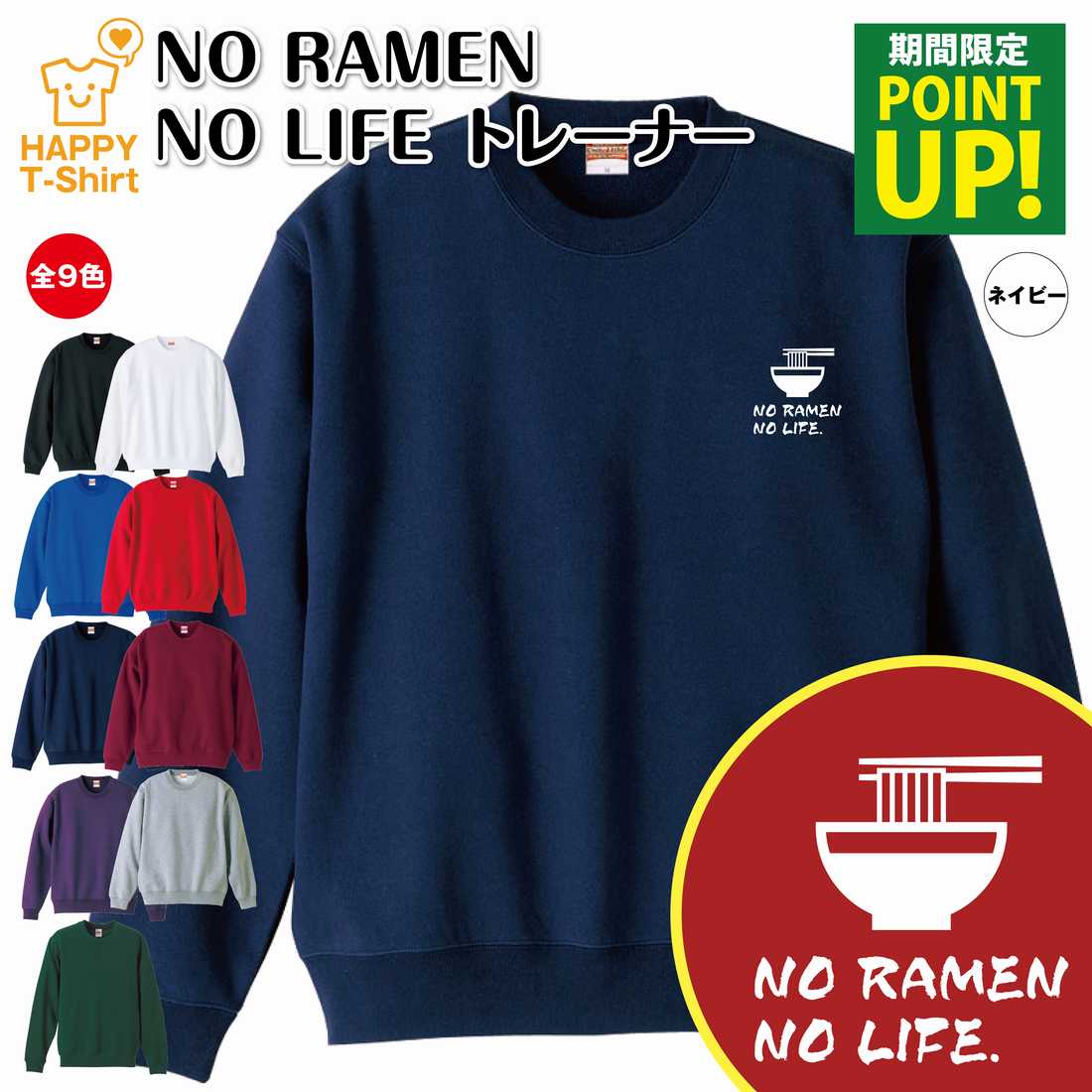 楽天お祝いギフト ハッピーTシャツラーメン トレーナー 長袖 NO RAMEN NO LIFE | クルーネック スウェット スウエット 男性 女性 メンズ レディース 誕生日 プレゼント ギフト 部屋着 ペア 応援 グッズ 面白 デザイン 面白 おもしろ ハッピー Tシャツ オリジナル らーめん 拉麺