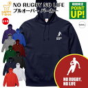 【ポイントアップ】ラグビー パーカー NO RUGBY NO LIFE C 長袖 フーディー フード プルオーバー 男性 女性 メンズ レディース お祝い 誕生日 プレゼント ギフト 贈り物 防寒 冬物 ペア おもしろ 面白 パーカー 面白 ハッピーTシャツ オリジナル ワールドカップ 日本代表