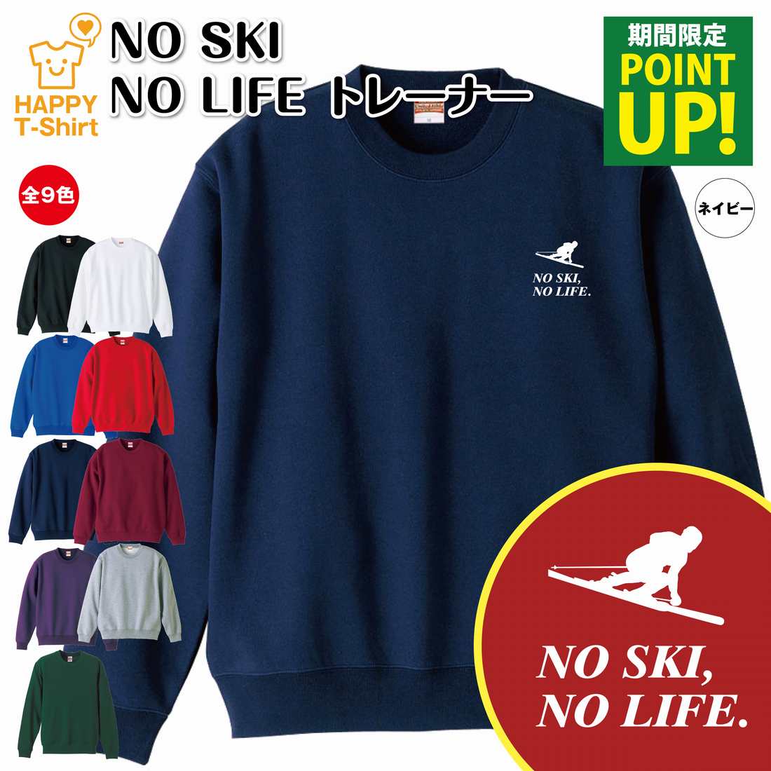 楽天お祝いギフト ハッピーTシャツスキー トレーナー 長袖 NO SKI NO LIFE B | クルーネック スウェット スウエット 男性 女性 メンズ レディース 誕生日 プレゼント ギフト 部屋着 ペア 応援 グッズ 面白 デザイン 面白 おもしろ ハッピー Tシャツ オリジナル