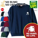 相撲 トレーナー 長袖 NO SUMO NO LIFE | クルーネック スウェット スウエット 男性 女性 メンズ レディース 誕生日 プレゼント ギフト 部...