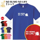 おもしろ tシャツ 相撲 tシャツ NO SUMO NO LIFE ドライ | 大相撲 力士 横綱  ...