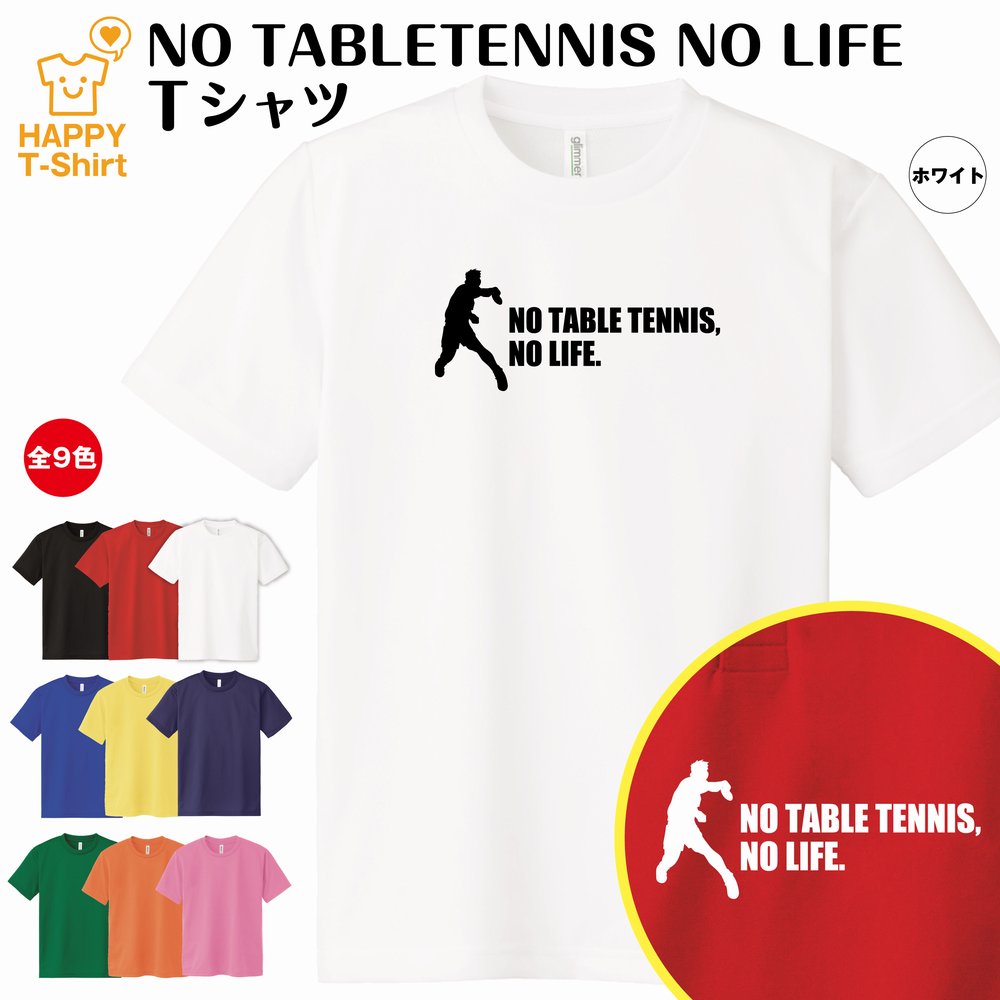 卓球 tシャツ NO TABLETENNIS NO LIFE ドライ | たっきゅう おもしろ tシャツ tシャツ ティーシャツ ティシャツ 半袖 男性 女性 メンズ レディース 誕生日 プレゼント ギフト プチギフト 部屋着 ペア 子供服 ネタ 応援 グッズ 面白 デザイン