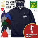 バレーボール パーカー NO VOLLEYBALL NO LIFE A | 長袖 フーディー フード プルオーバー 男性 女性 メンズ レディース お祝い 誕生...