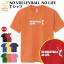 バレーボール tシャツ NO VOLLEYBALL NO LIFE ドライ B | バレー tシャツ おもしろ tシャツ ティーシャツ ティシャツ 半袖 男性 ...