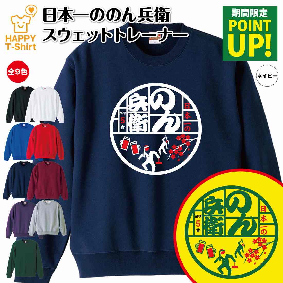 楽天お祝いギフト ハッピーTシャツ【ポイントアップ】日本一 のん兵衛 トレーナー | 長袖 スウェット スウエット 長長袖 男性 女性 メンズ レディース 誕生日 プレゼント ギフト おしゃれ 部屋着 インナー 冬物 ペア おもしろ 面白 のんべえ 宴会 グッズ ギャグ 部屋着 お酒 酒