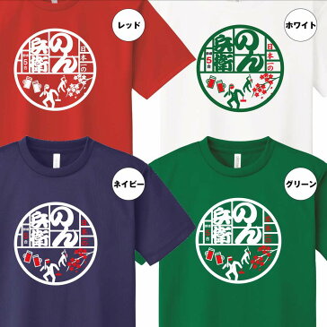 おもしろ Tシャツ 日本一 のん兵衛 Tシャツ ドライ | ティーシャツ ティシャツ 半袖 男性 女性 メンズ レディース 誕生日 プレゼント ギフト 贈り物 部屋着 インナー オリジナル ペア ネタ のんべえ 呑兵衛 飲兵衛 宴会 グッズ パロディ ギャグ どん兵衛 イベント お酒 酒
