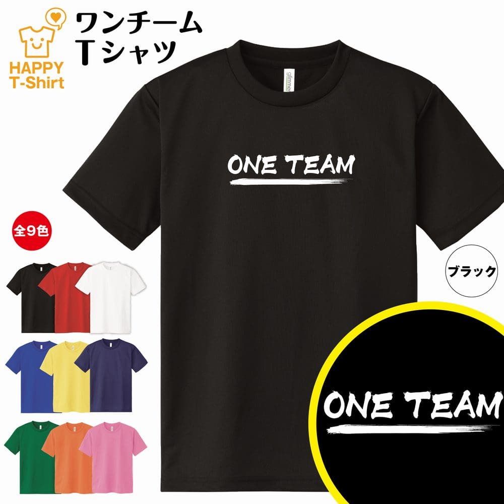 ワンチーム ONE TEAM ドライ Tシャツ B | チーム クラス ティーシャツ ティシャツ 半袖 男性 女性 メンズ レディース 誕生日 バースデー プレゼント ギフト プチギフト 部屋着 チーム 仲間 スタッフ パロディ 面白 おもしろ 吸汗速乾 ネタ ハッピー Tシャツ オリジナル