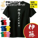 おもしろ Tシャツ 伊藤さんだぞ! Tシャツ | ティーシャツ ティシャツ 半袖 男性 女性 メンズ レディース バースデー 誕生日 プレゼント おしゃれ ギフ...