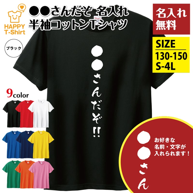 楽天お祝いギフト ハッピーTシャツおもしろ Tシャツ 斎藤さんだぞ！ 名入れ タイプ | ティーシャツ ティシャツ 半袖 男性 女性 メンズ レディース バースデー 誕生日 プレゼント おしゃれ ギフト プチギフト お祝い 贈り物 グッズ 部屋着 ネタ チーム クラス 仲間 面白 ハッピー Tシャツ オリジナル 斉藤 齊藤