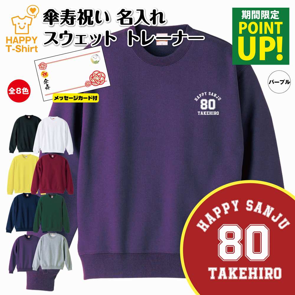 名入れTシャツ（傘寿祝い向き） 【ポイントアップ】傘寿 祝い トレーナー 80 A ワンポイント | 名入れ 長袖 クルーネック スウェット 男性 女性 メンズ レディース お祝い おしゃれ 80歳 誕生日 プレゼント ギフト 贈り物 祖父 祖母 父 母 父の日 母の日 敬老の日 80代 ハッピー Tシャツ オリジナル